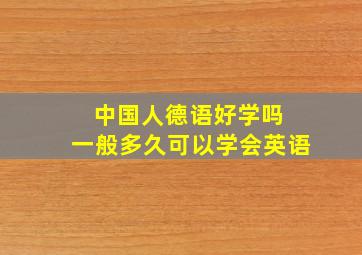 中国人德语好学吗 一般多久可以学会英语